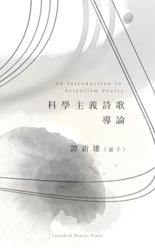 《科学主义诗歌导论》中文封面